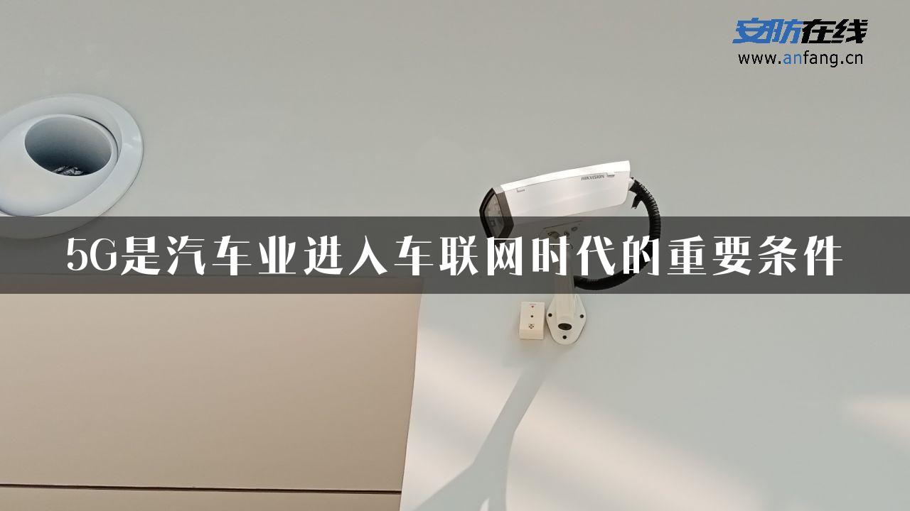 5G是汽车业进入车联网时代的重要条件