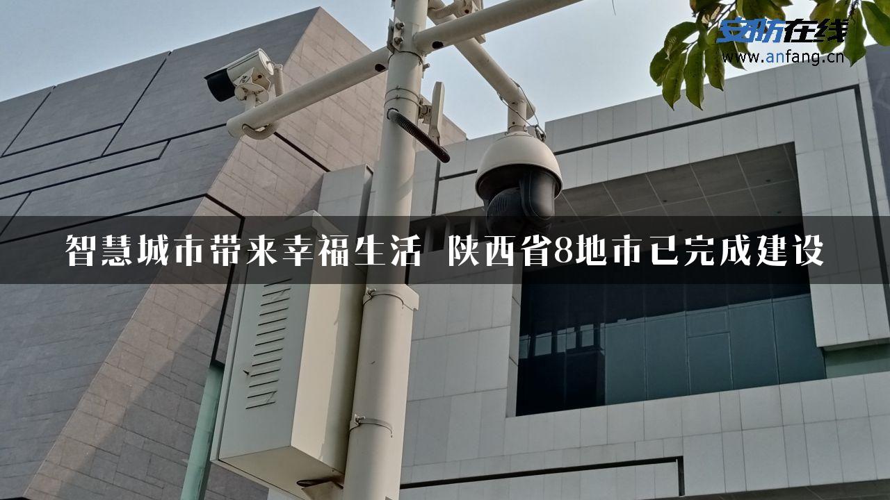 智慧城市带来幸福生活 陕西省8地市已完成建设