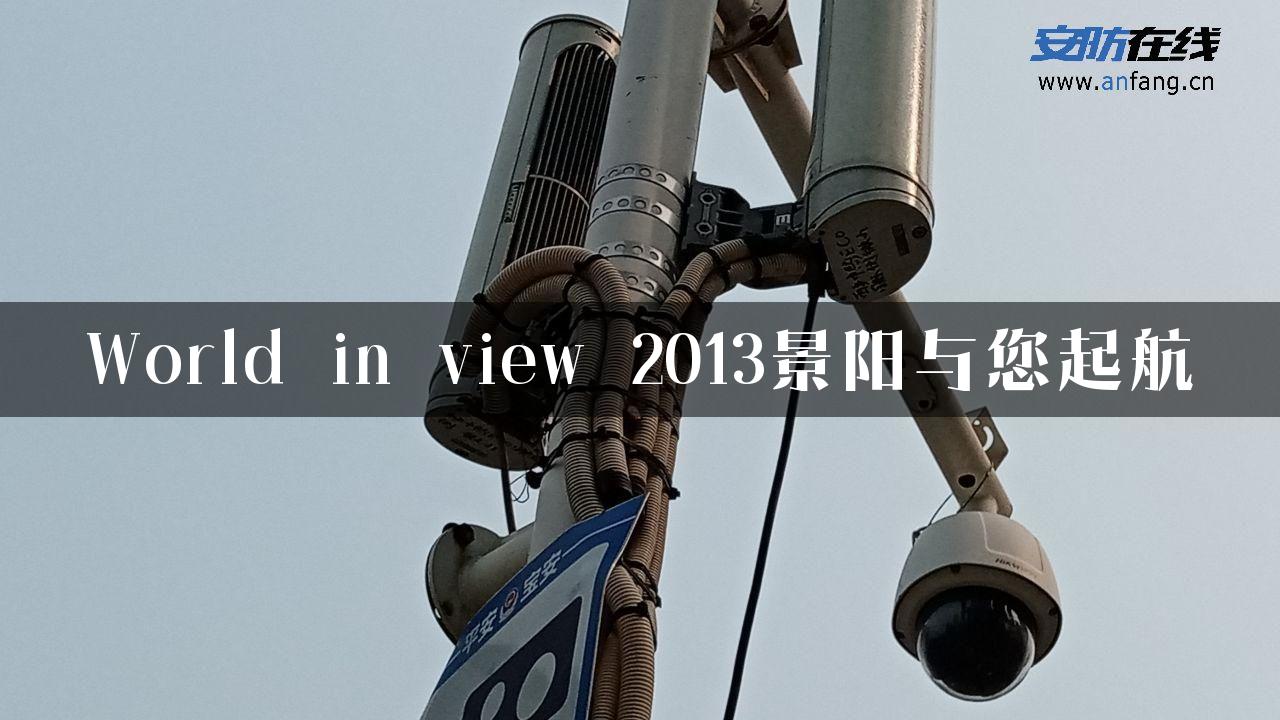 World in view 2013景阳与您起航