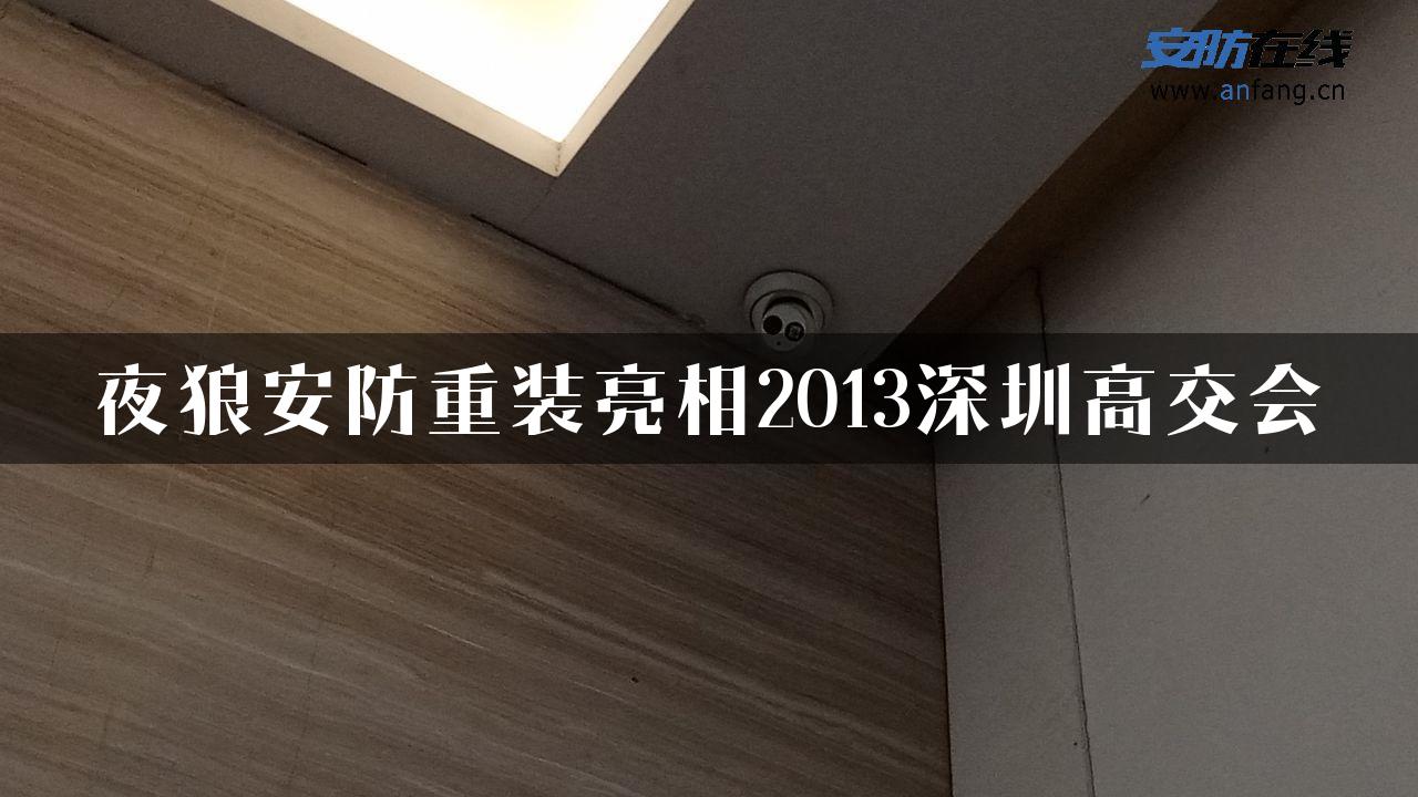 夜狼安防重装亮相2013深圳高交会