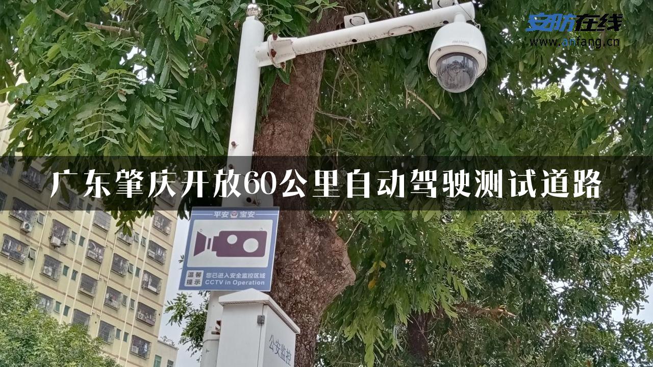 广东肇庆开放60公里自动驾驶测试道路