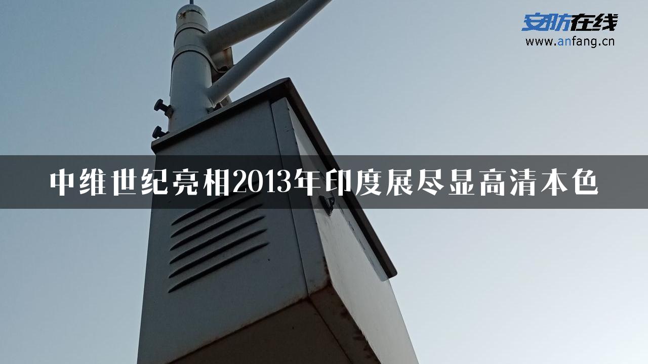 中维世纪亮相2013年印度展尽显高清本色