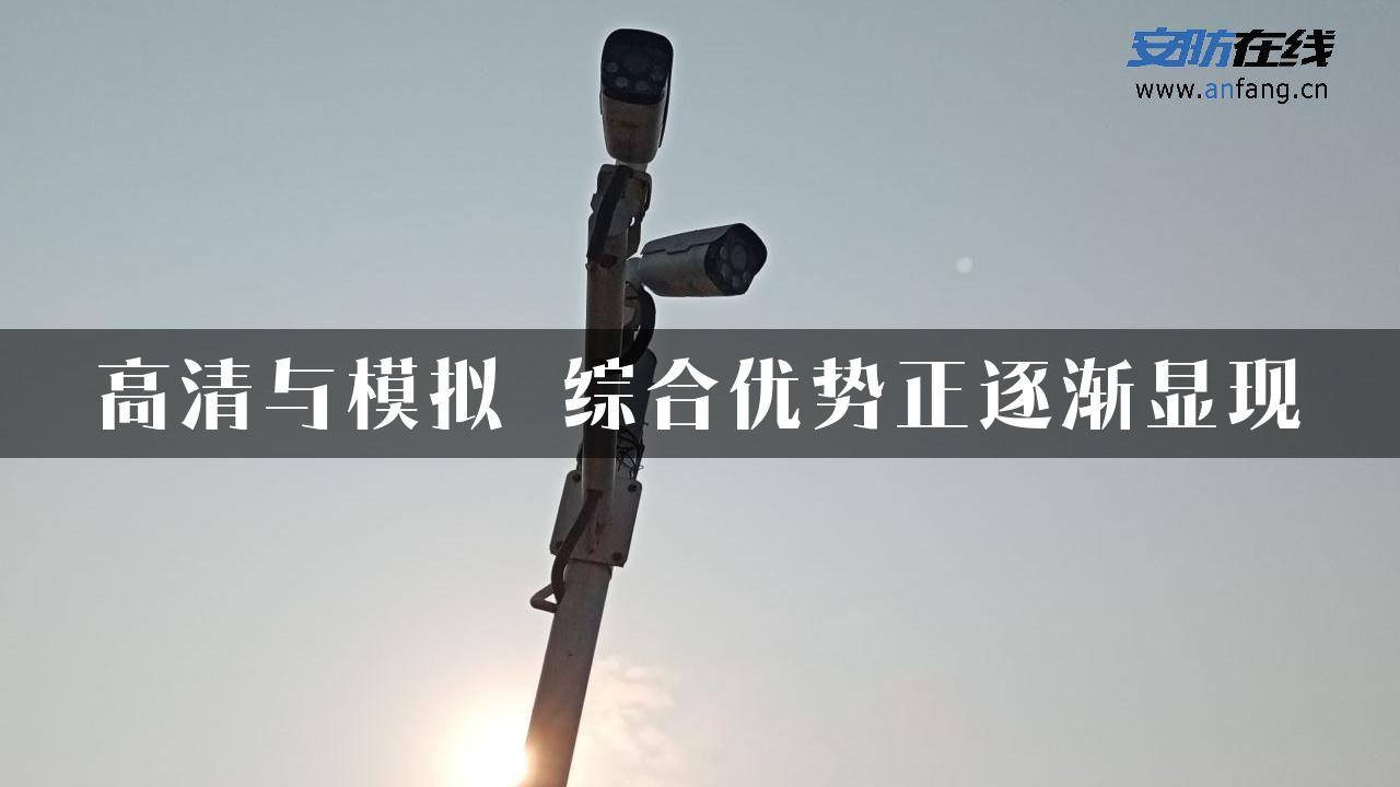 高清与模拟 综合优势正逐渐显现