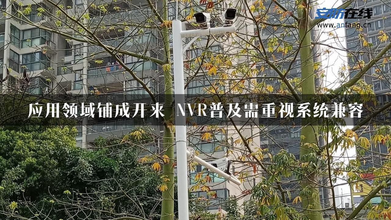 应用领域铺成开来 NVR普及需重视系统兼容