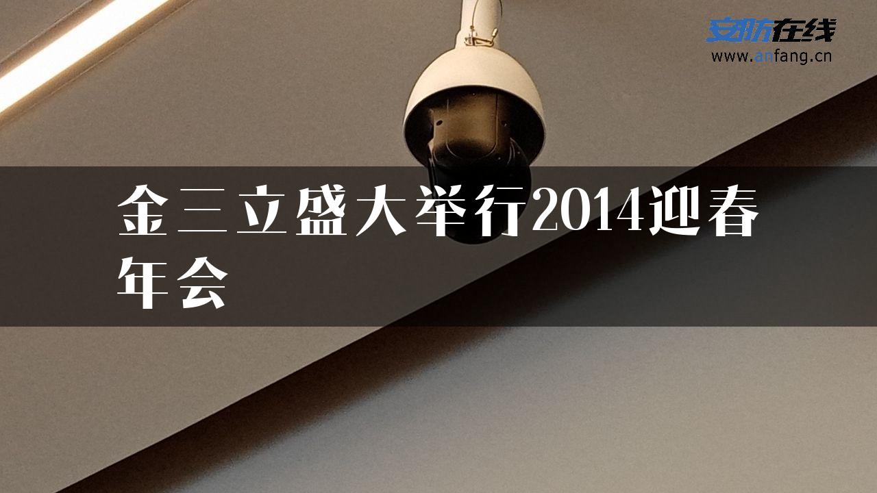 金三立盛大举行2014迎春年会