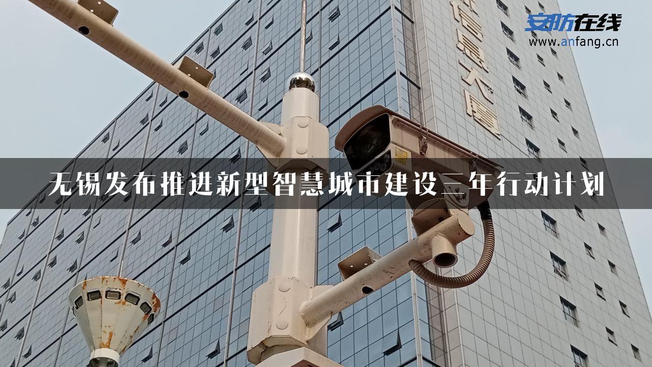 无锡发布推进新型智慧城市建设三年行动计划