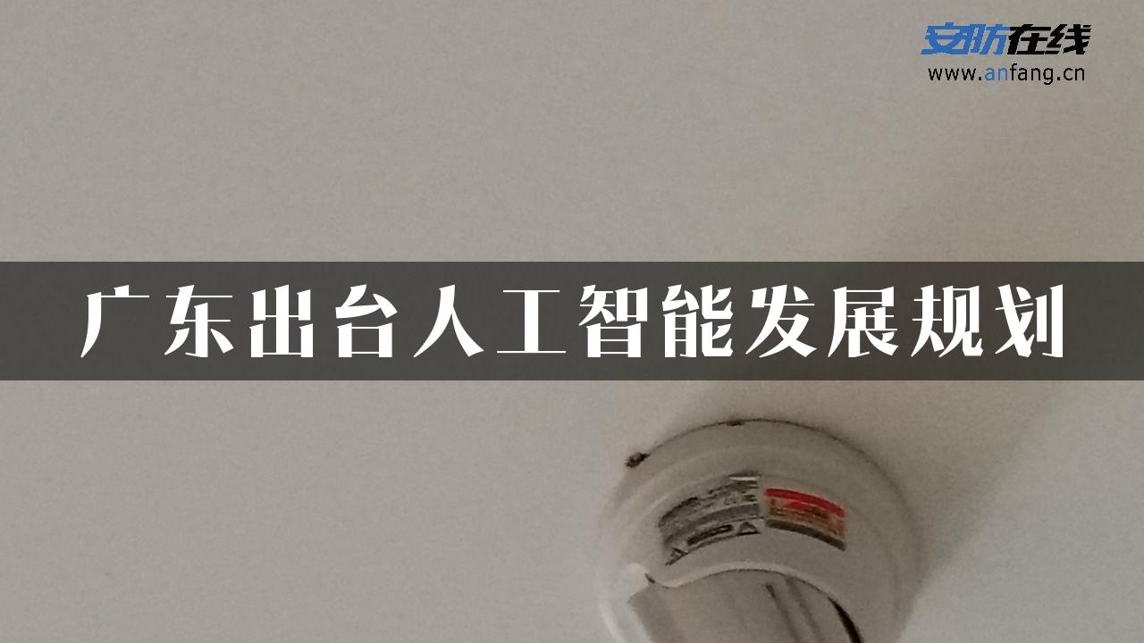 广东出台人工智能发展规划