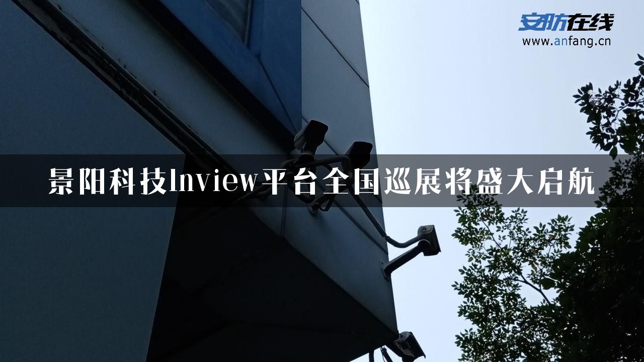 景阳科技Inview平台全国巡展将盛大启航