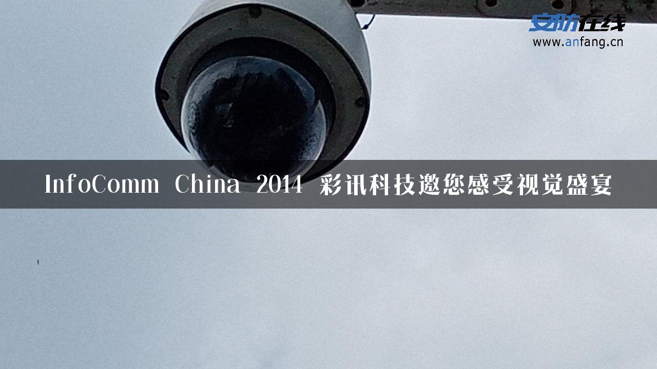 InfoComm China 2014 彩讯科技邀您感受视觉盛宴