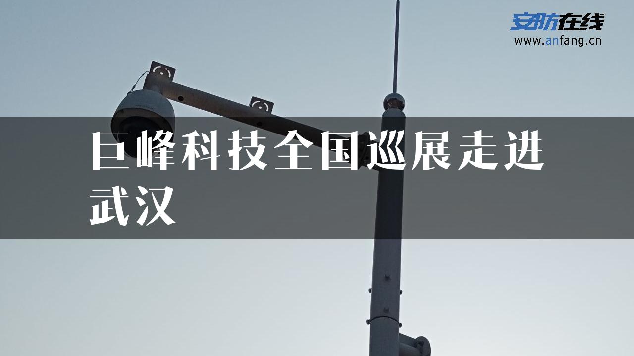 巨峰科技全国巡展走进武汉