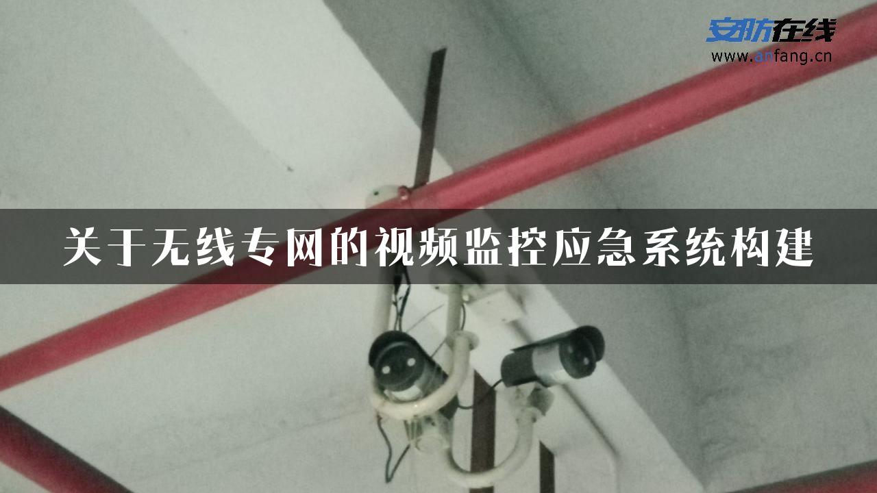 关于无线专网的视频监控应急系统构建