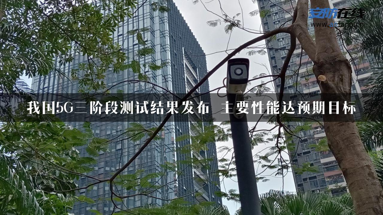 我国5G三阶段测试结果发布 主要性能达预期目标