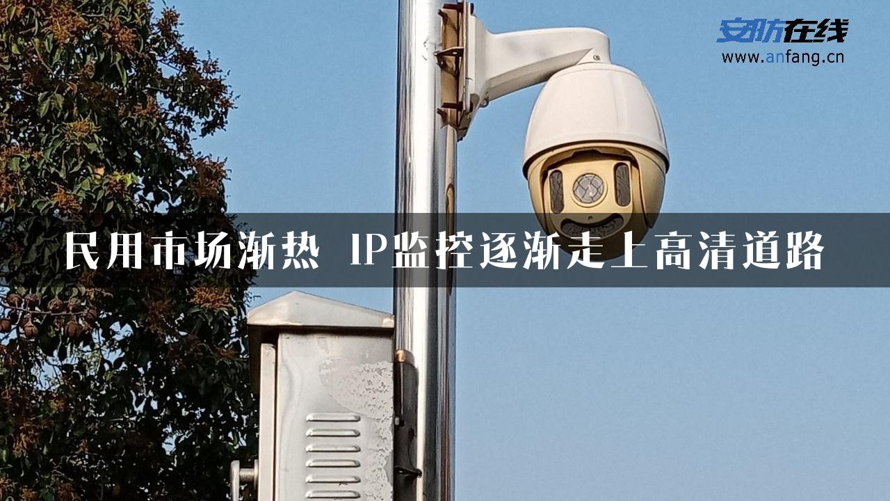 民用市场渐热 IP监控逐渐走上高清道路