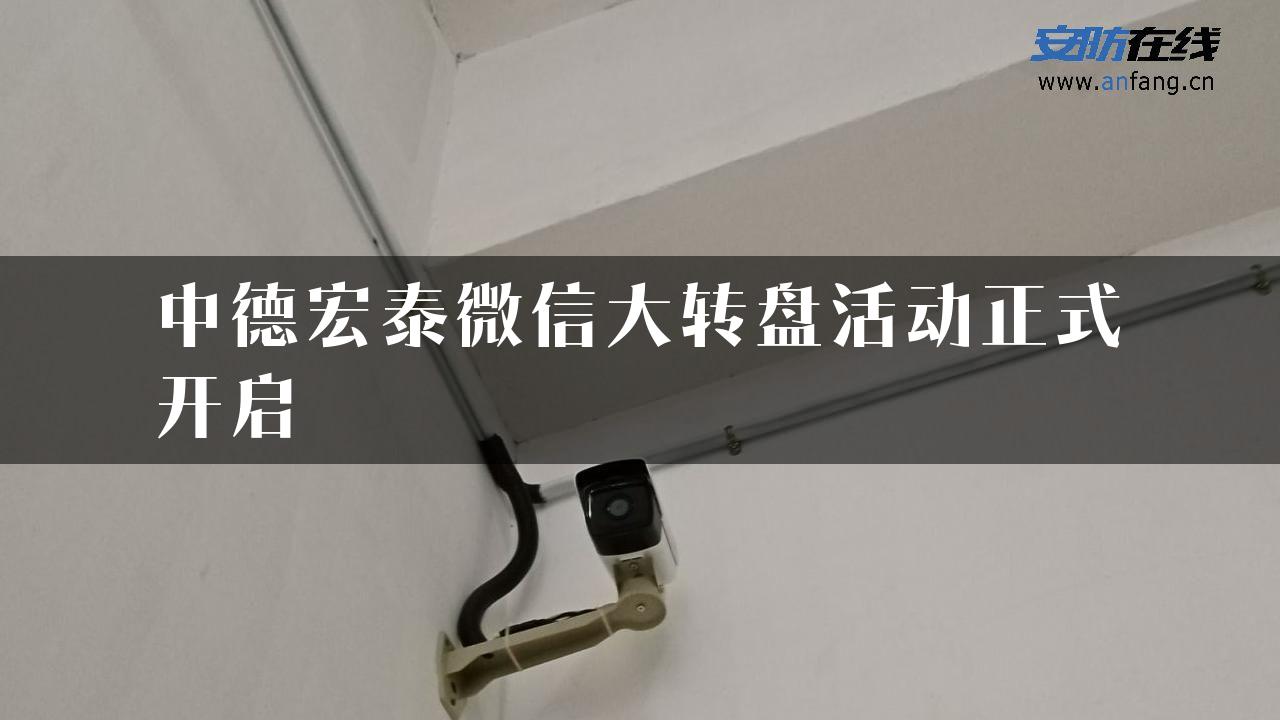 中德宏泰微信大转盘活动正式开启