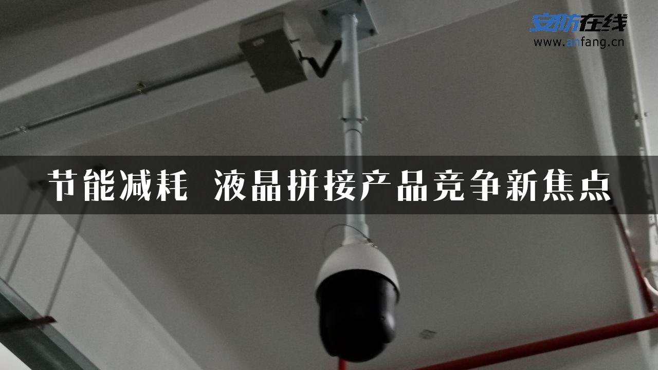 节能减耗 液晶拼接产品竞争新焦点