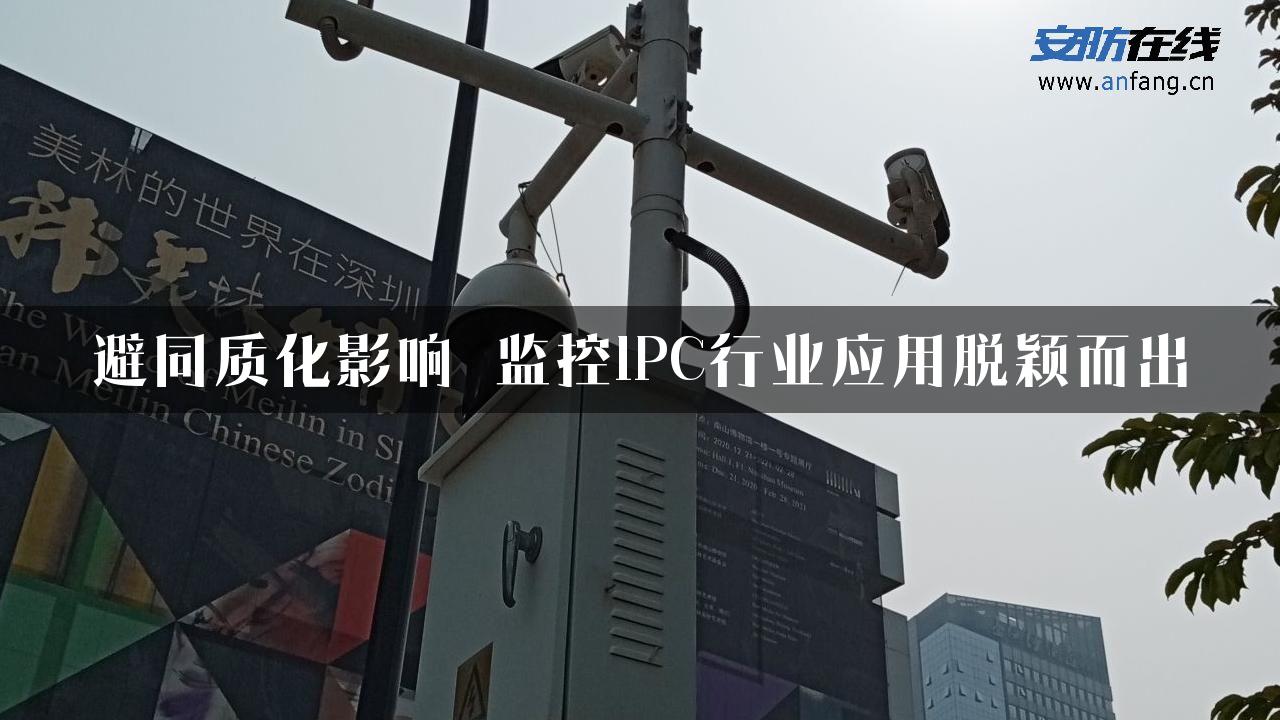 避同质化影响 监控IPC行业应用脱颖而出