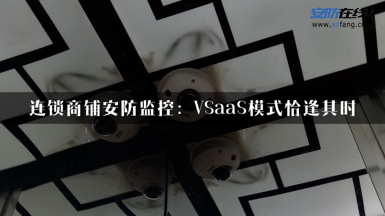 连锁商铺安防监控：VSaaS模式恰逢其时