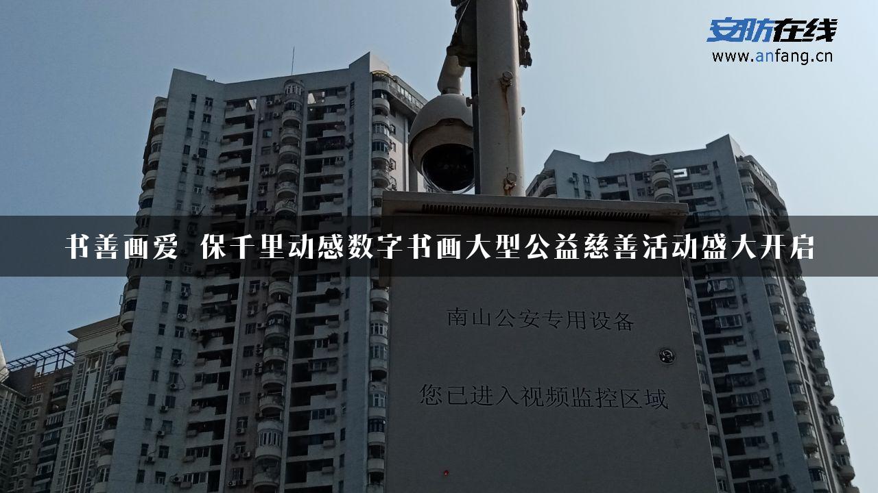 书善画爱・保千里动感数字书画大型公益慈善活动盛大开启