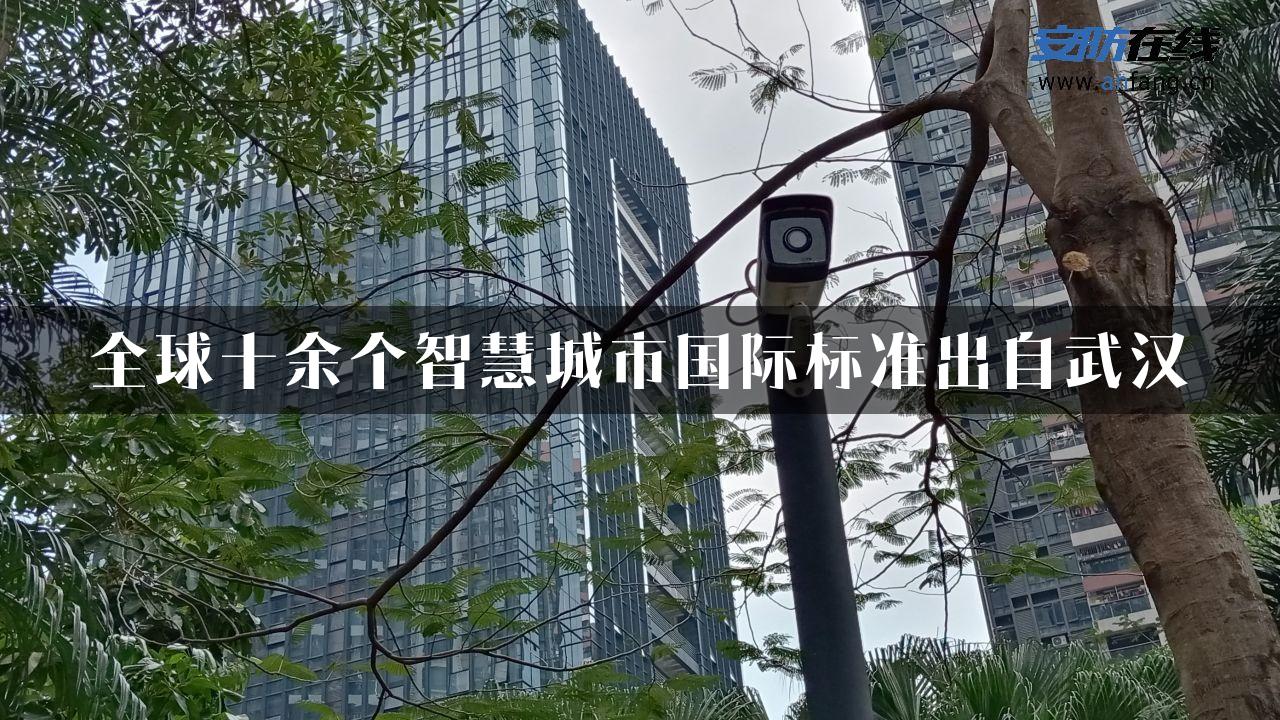 全球十余个智慧城市国际标准出自武汉