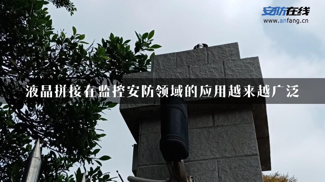 液晶拼接在监控安防领域的应用越来越广泛