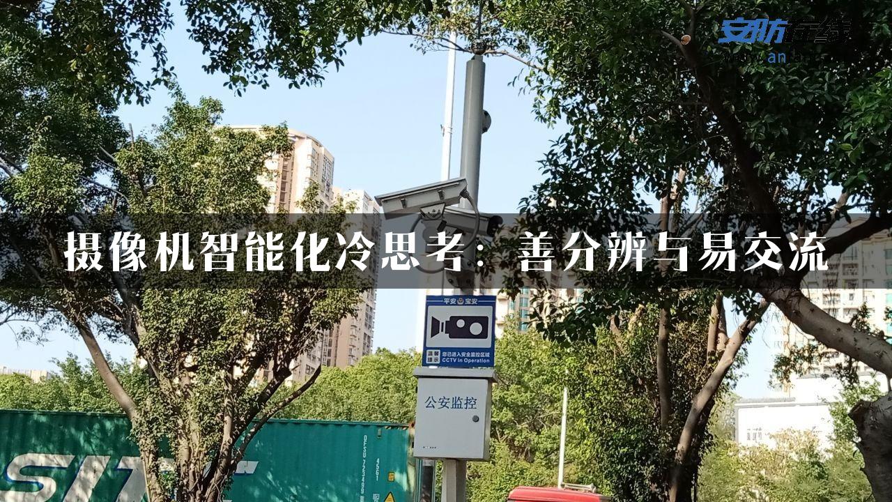 摄像机智能化冷思考：善分辨与易交流