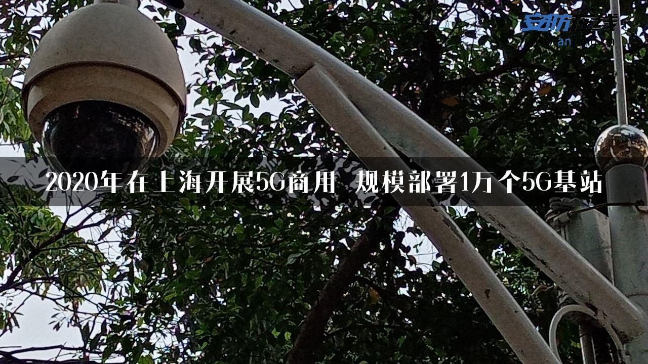 2020年在上海开展5G商用 规模部署1万个5G基站