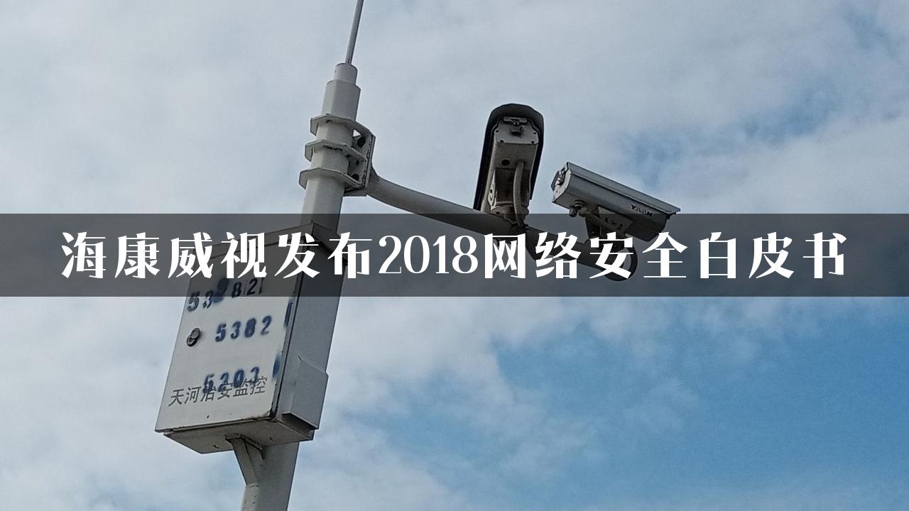 海康威视发布2018网络安全白皮书