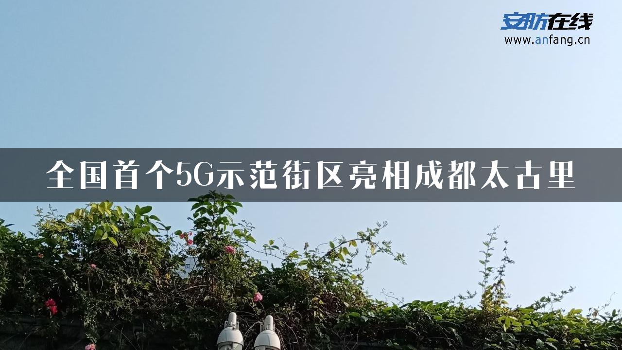 全国首个5G示范街区亮相成都太古里