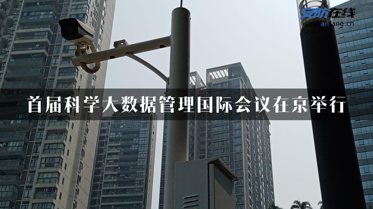 首届科学大数据管理国际会议在京举行