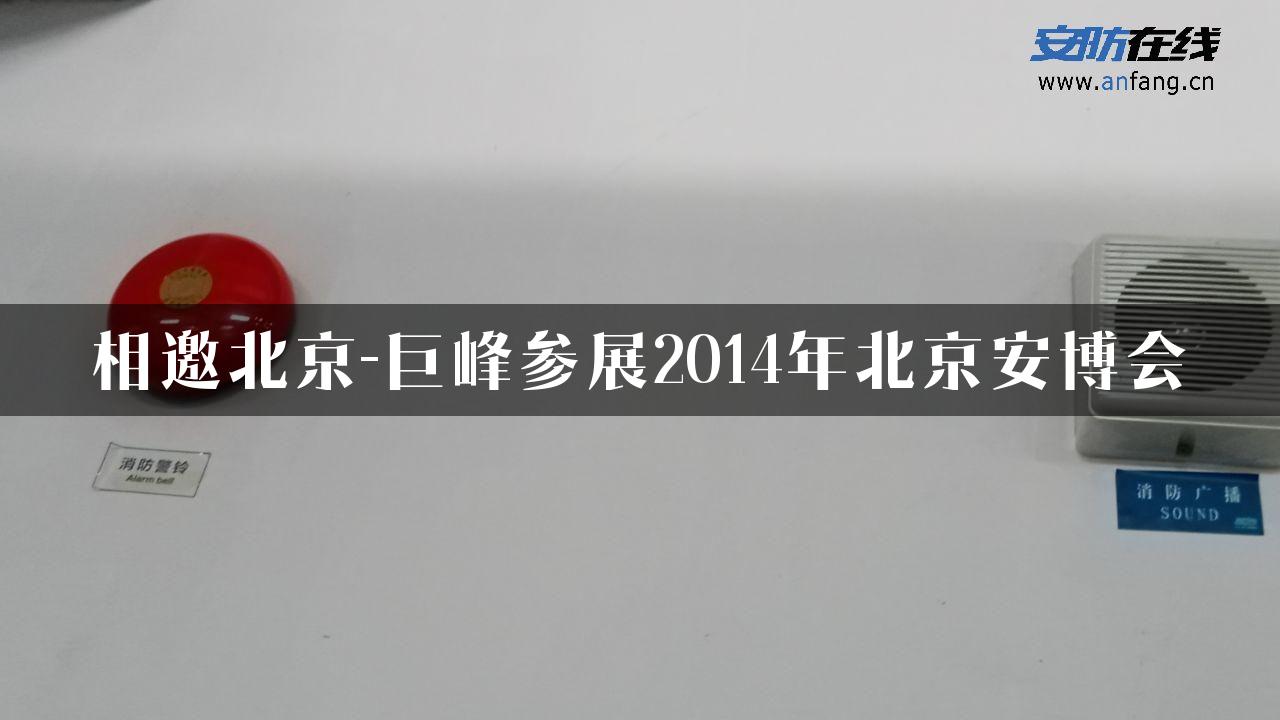 相邀北京-巨峰参展2014年北京安博会