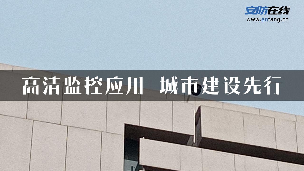 高清监控应用 城市建设先行