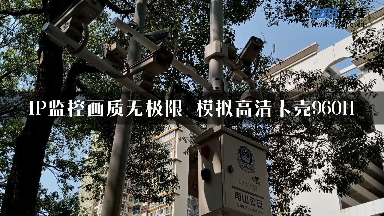 IP监控画质无极限 模拟高清卡壳960H