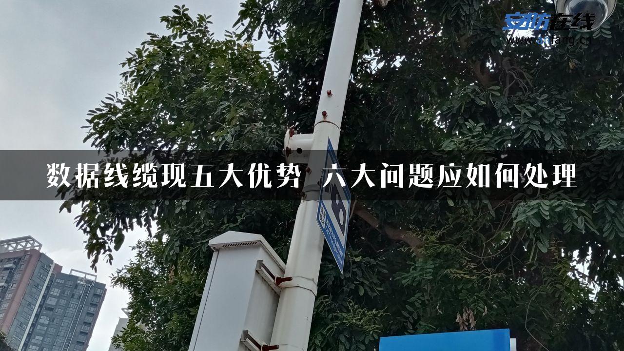 数据线缆现五大优势 六大问题应如何处理