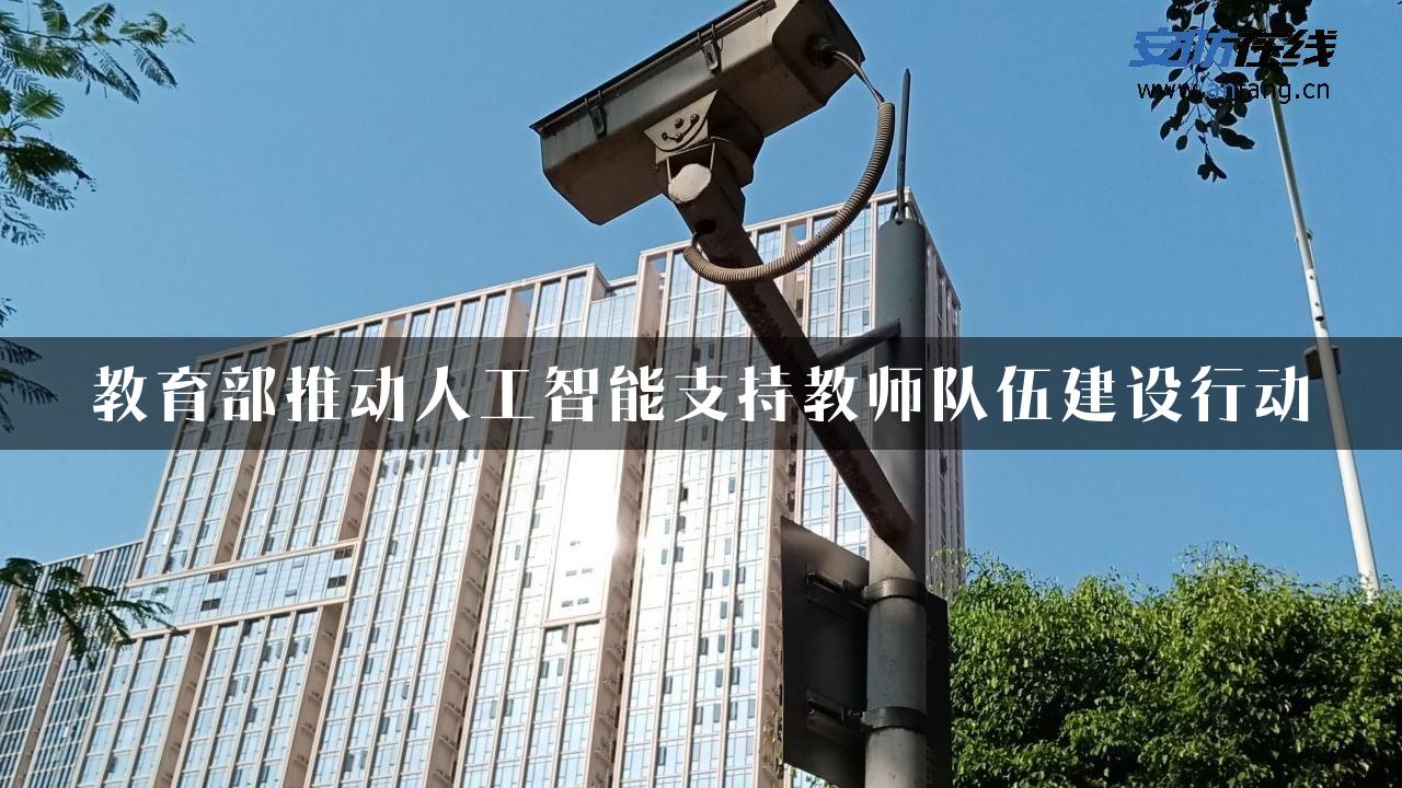 教育部推动人工智能支持教师队伍建设行动