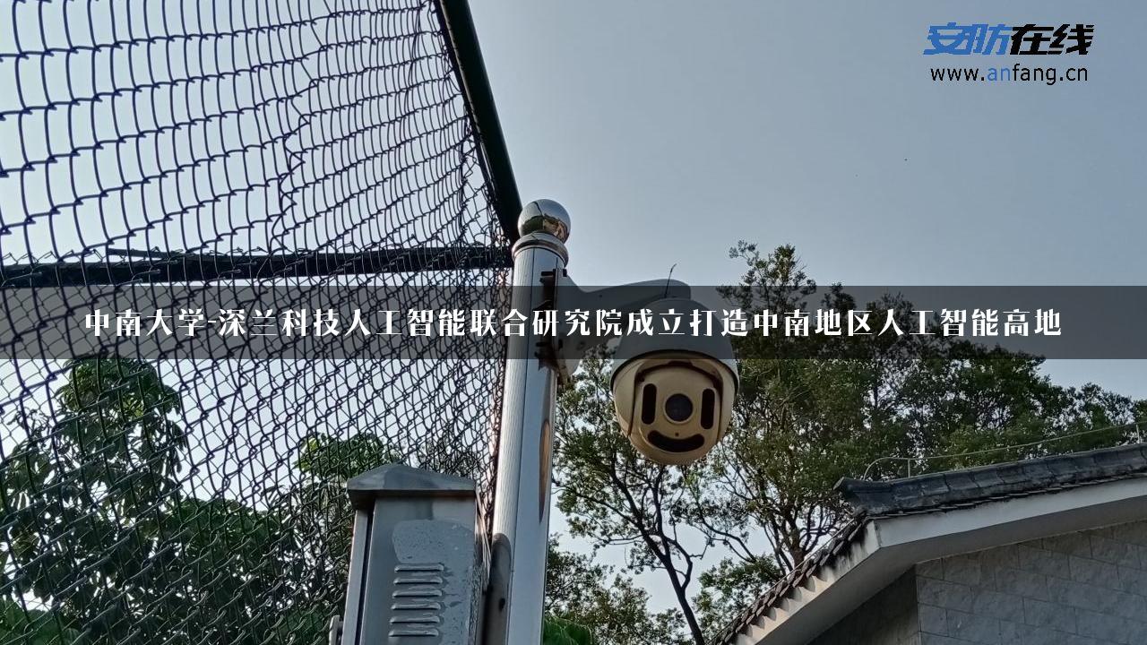 中南大学-深兰科技人工智能联合研究院成立打造中南地区人工智能高地