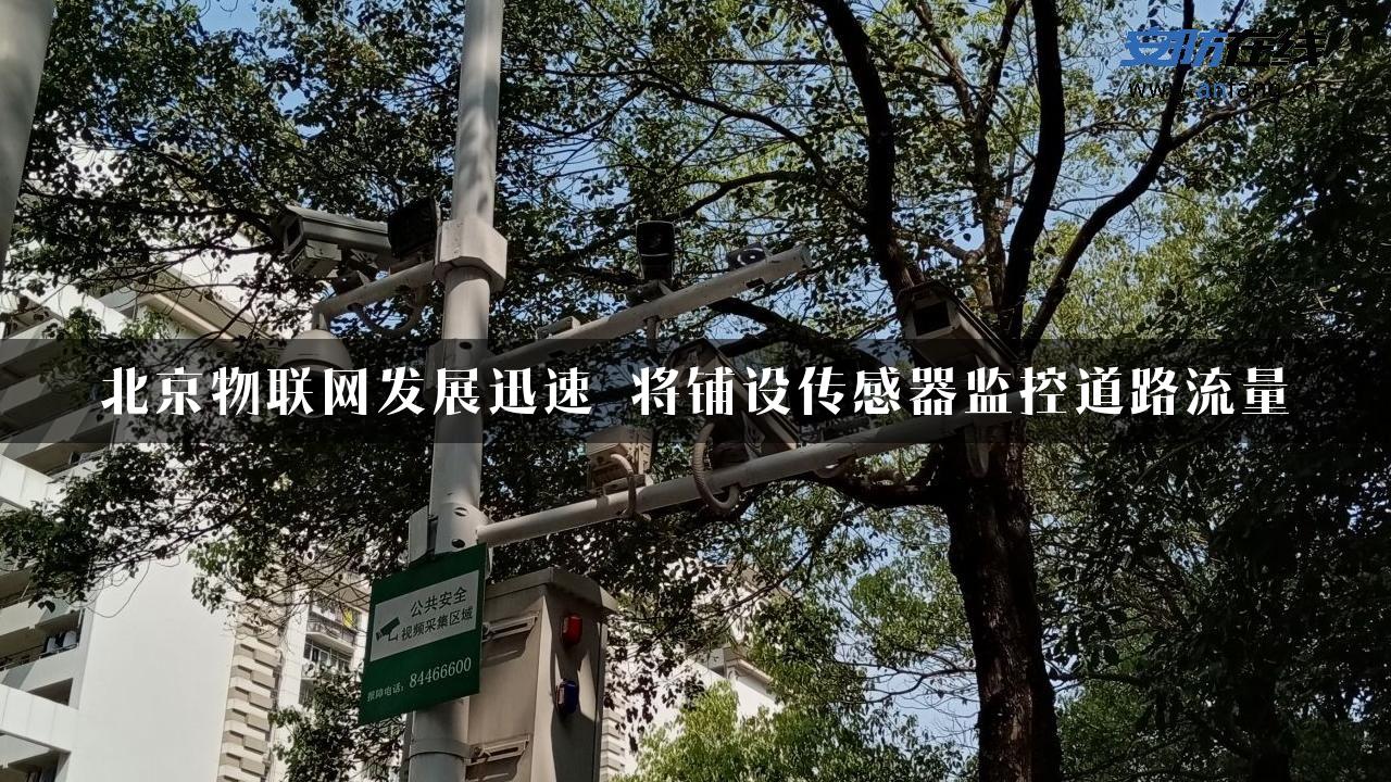 北京物联网发展迅速 将铺设传感器监控道路流量