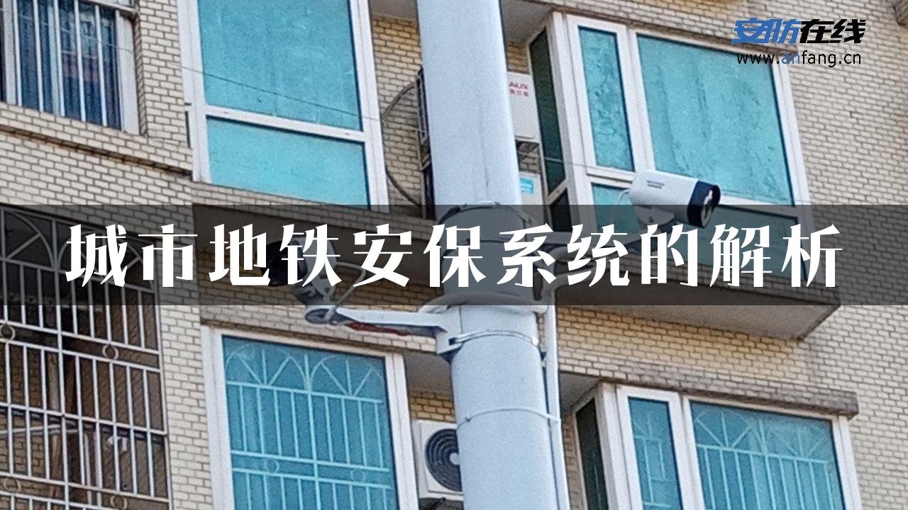 城市地铁安保系统的解析