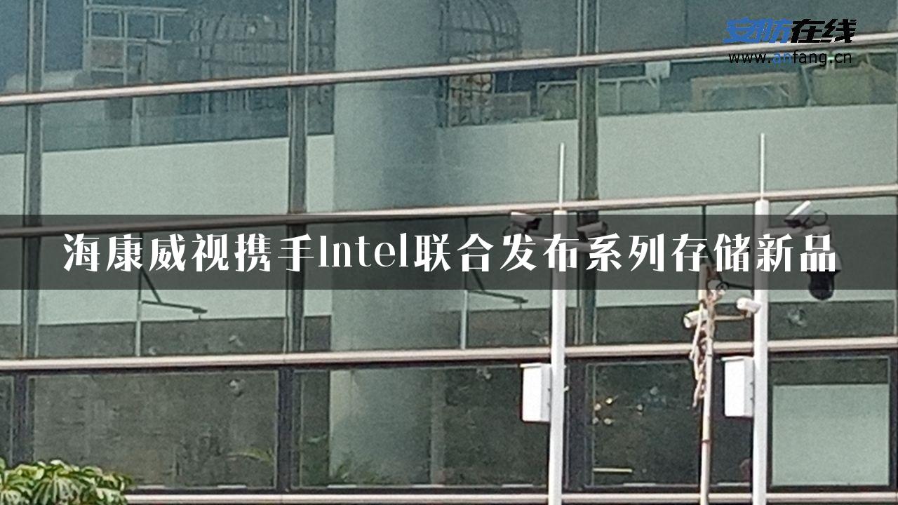 海康威视携手Intel联合发布系列存储新品