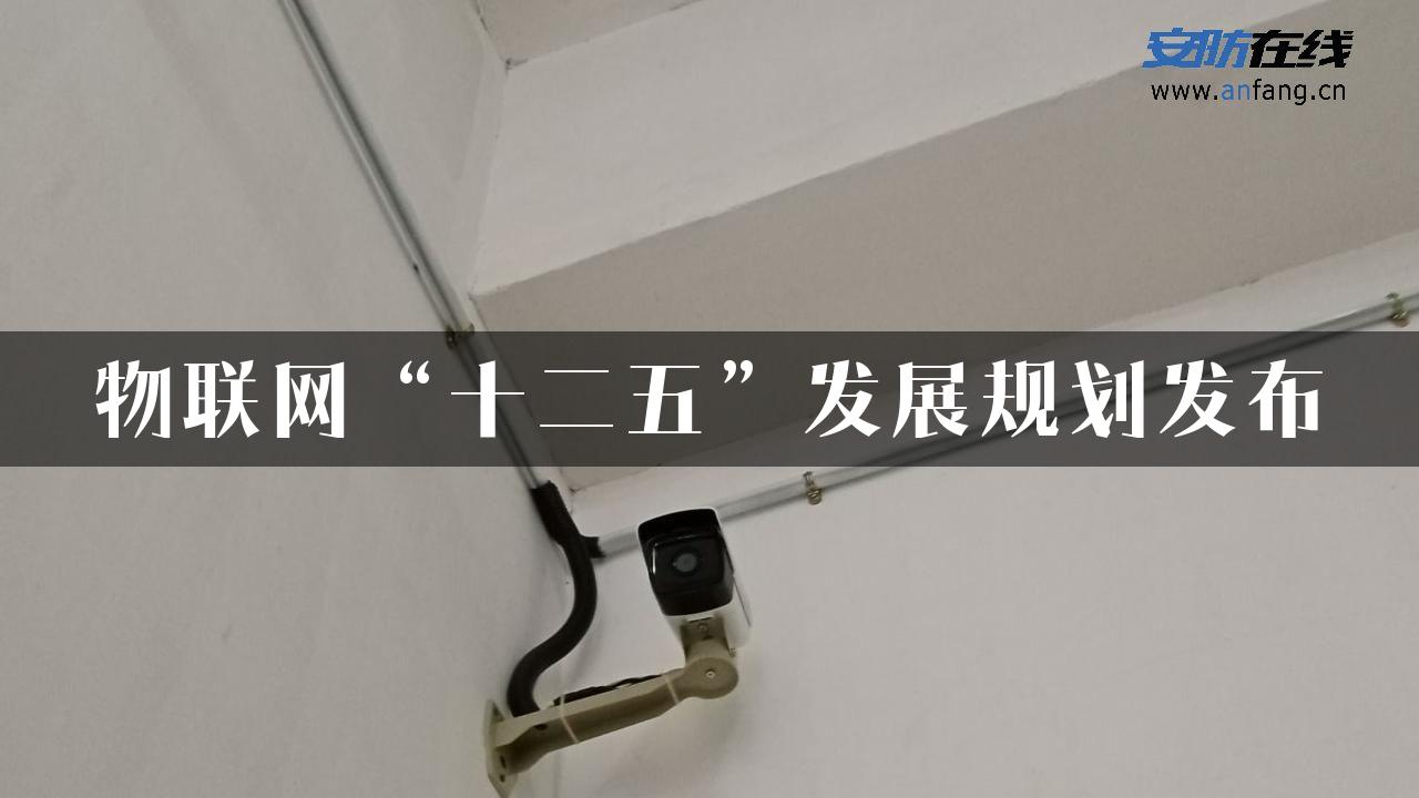 物联网“十二五”发展规划发布