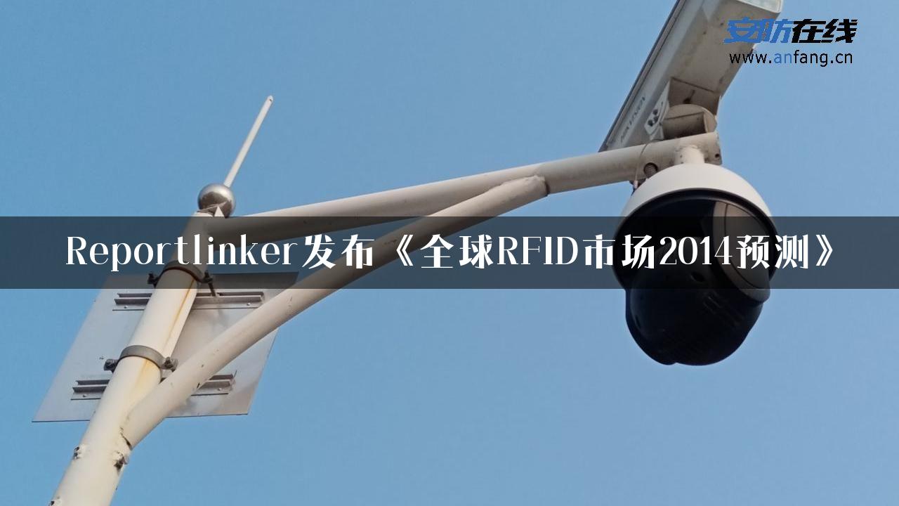 Reportlinker发布《全球RFID市场2014预测》