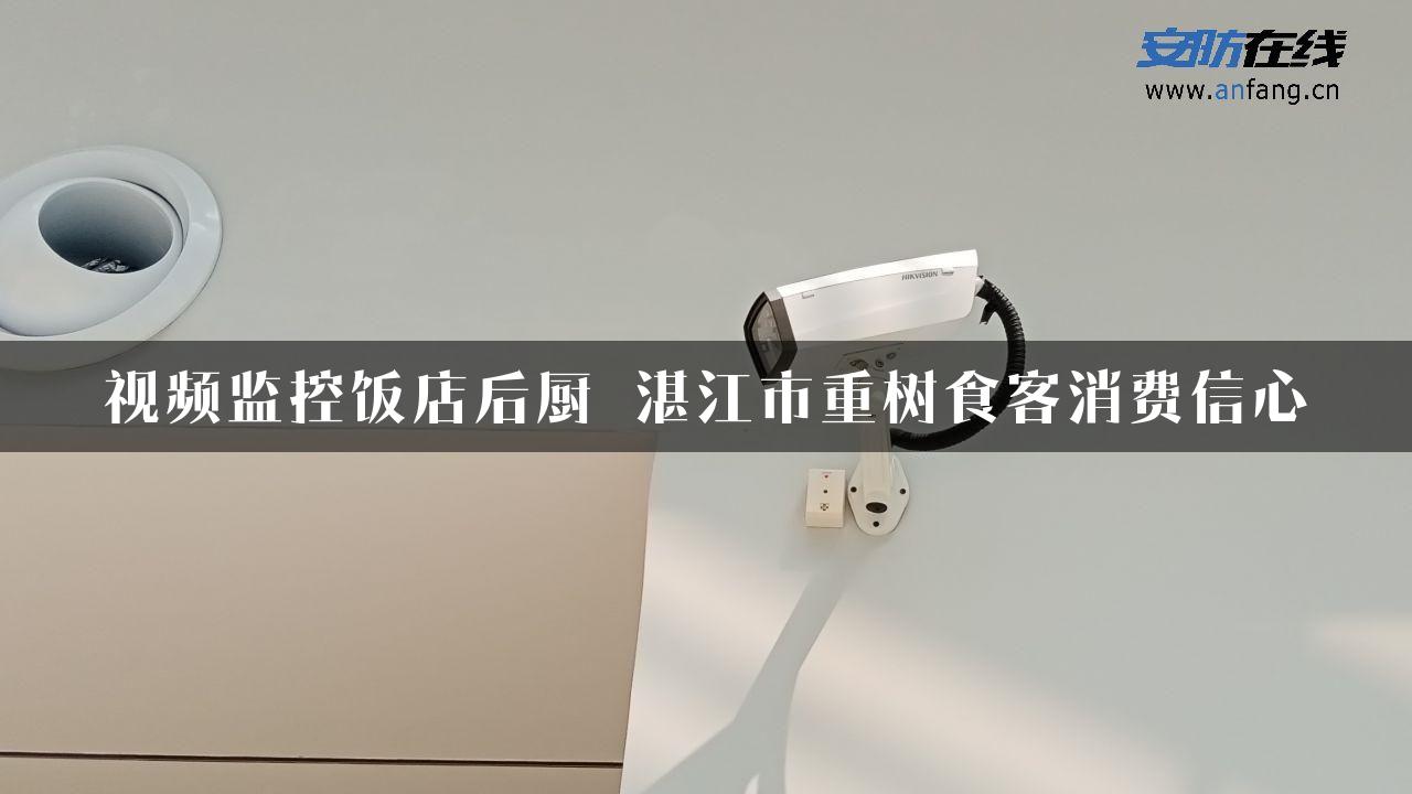 视频监控饭店后厨 湛江市重树食客消费信心