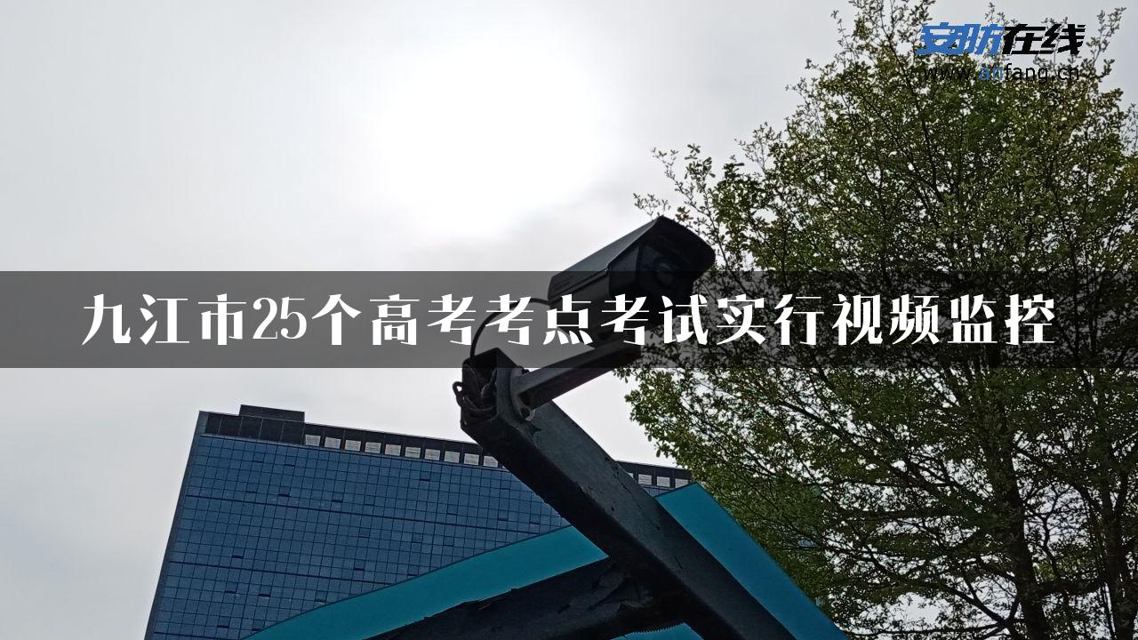 九江市25个高考考点考试实行视频监控