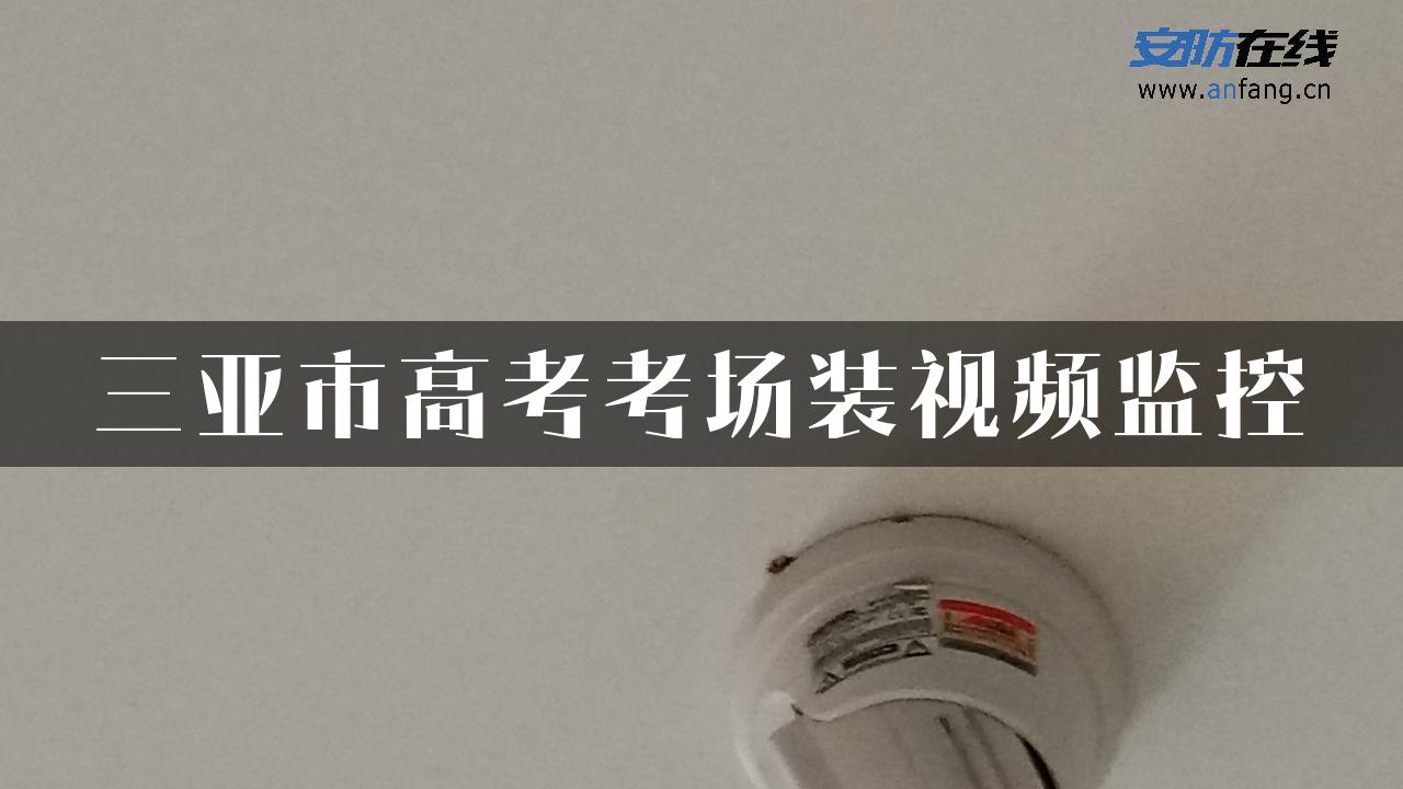 三亚市高考考场装视频监控