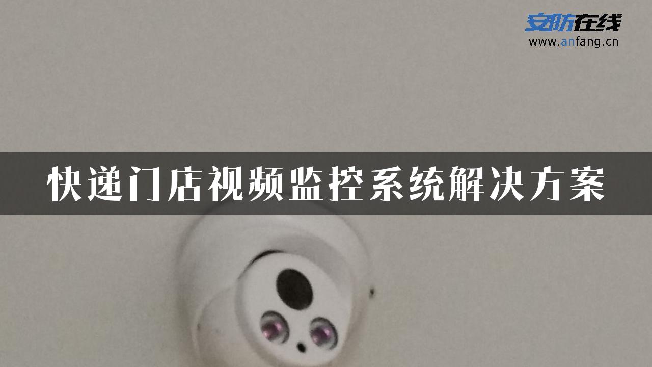 快递门店视频监控系统解决方案