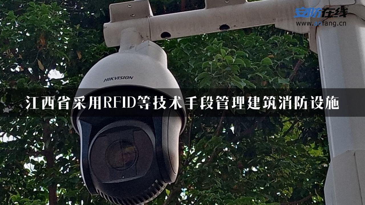 江西省采用RFID等技术手段管理建筑消防设施