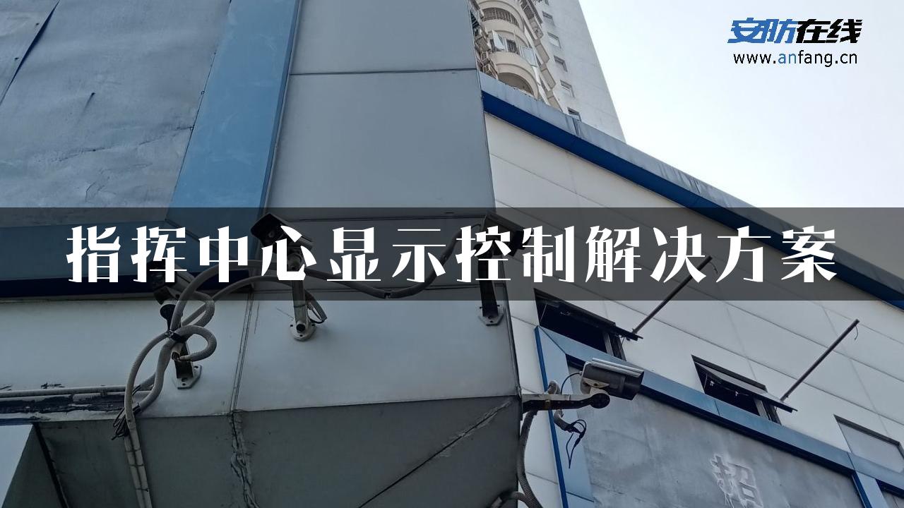 指挥中心显示控制解决方案