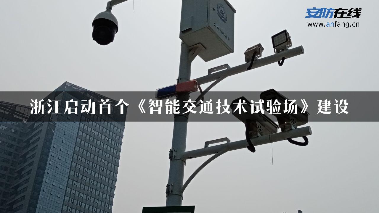 浙江启动首个《智能交通技术试验场》建设