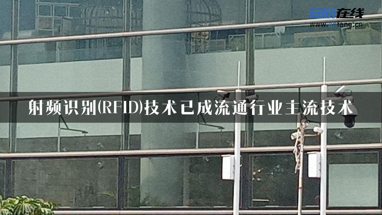 射频识别(RFID)技术已成流通行业主流技术