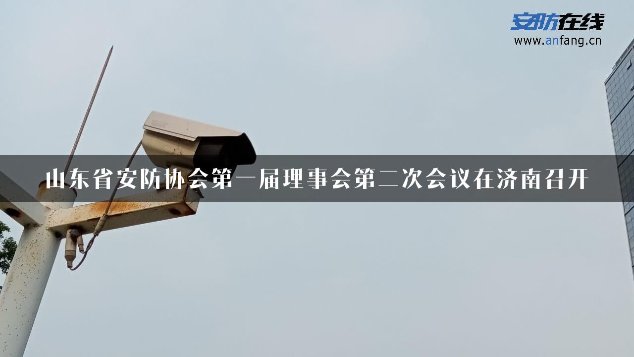 山东省安防协会第一届理事会第二次会议在济南召开