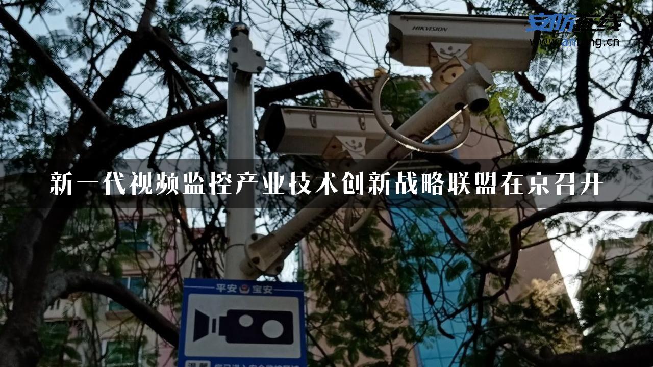 新一代视频监控产业技术创新战略联盟在京召开